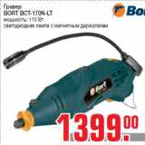 Магазин:Метро,Скидка:Гравер
BORT BCT-170N-LT
мощность: 170 Вт
светодиодная лампа с магнитным держателем