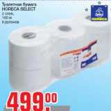 Магазин:Метро,Скидка:Туалетная бумага
HORECA SELECT
2 слоя,
160 м
6 рулонов