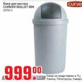 Баки для мусора
CURVER BULLET BIN
25/50 л