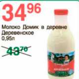 Магазин:Spar,Скидка:молоко Домик в деревне Деревенское