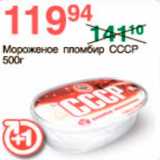 Магазин:Spar,Скидка:мороженое пломбир СССР