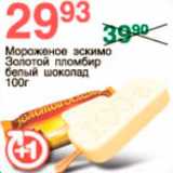 Магазин:Spar,Скидка:мороженое эскимо Золотой пломбир