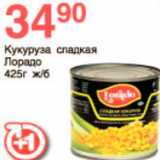 Магазин:Spar,Скидка:кукуруза лорадо