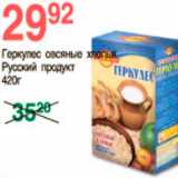 Магазин:Spar,Скидка:геркулес овсяные хлопья Русский продукт