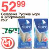 Магазин:Spar,Скидка:селедочка русское море