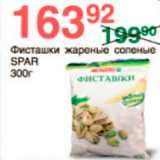 Магазин:Spar,Скидка:фисташки жареные соленые спар