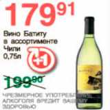 Магазин:Spar,Скидка:вино Батиту