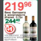Магазин:Spar,Скидка:вино Беллавита