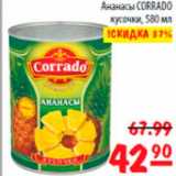 Магазин:Карусель,Скидка:ананасы коррадо 