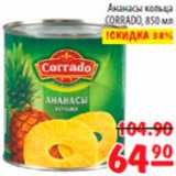 Магазин:Карусель,Скидка:ананасы кольца коррадо