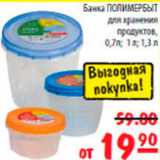 Магазин:Карусель,Скидка:банка полимербыт для хранения продуктов