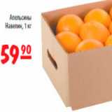 Магазин:Карусель,Скидка:апельсины навелин