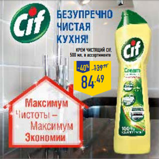 Акция - Крем чистящий CIF