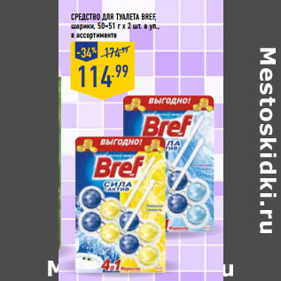 Акция - Средство для туалета BREF, шарики, 50–51 г х 2 шт. в уп.,