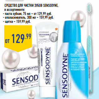 Акция - Средство для чистки зубов SENSODYNE,