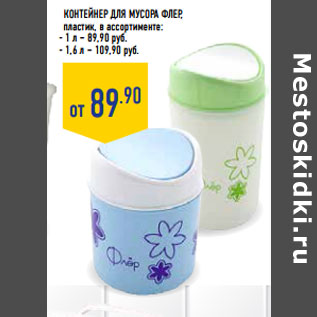 Акция - Контейнер для мусора ФЛЕР, пластик,