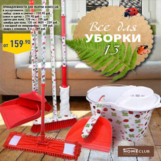 Акция - Принадлежности для уборки HomeClub,