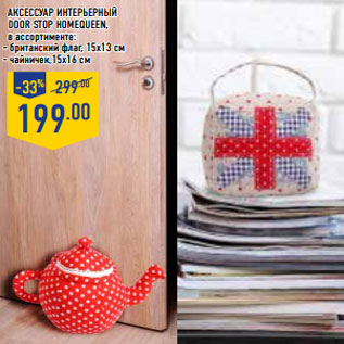 Акция - Аксессуар интерьерный Door Stop HOMEQUEEN,