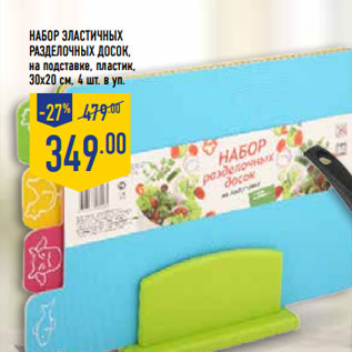Акция - Набор эластичных разделочных досок,