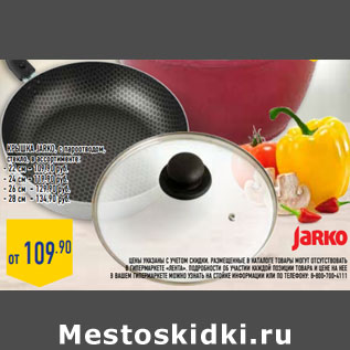 Акция - Крышка JARKO, с пароотводом, стекло,