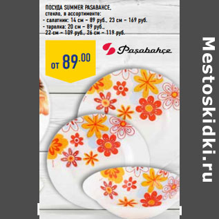 Акция - Посуда Summer PASABAHCE, стекло,