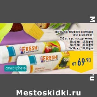 Акция - Пакеты для хранения продуктов Fresh ATMOSPHERE,