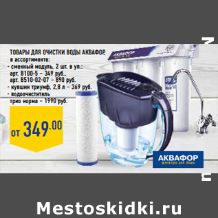 Акция - Товары для очистки воды аквафор,