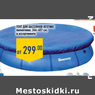 Акция - Тент для бассейнов BESTWAY, полиэтилен, 244–457 см,