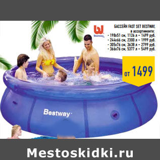 Акция - Бассейн Fast Set BESTWAY,