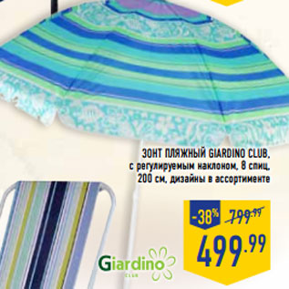 Акция - Зонт пляжный GIARDINO CLUB,