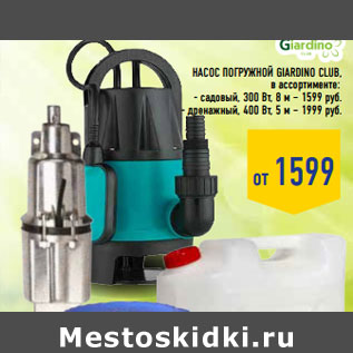 Акция - Насос погружной GIARDINO CLUB,