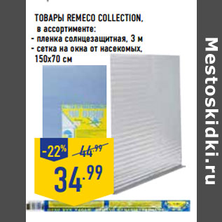 Акция - Товары REMECO COLLECTION,