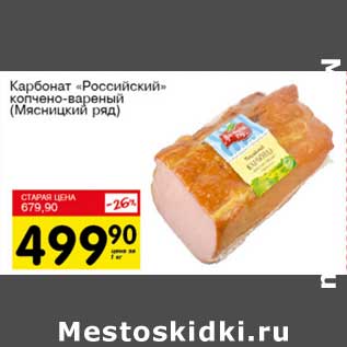 Акция - Карбонад "Российский" копчено-вареный (Мясницкий ряд)