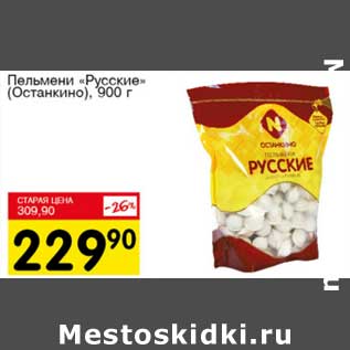 Акция - Пельмени "Русские" (Останкино)