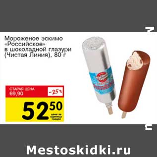 Акция - Мороженое эскимо "Российское" в шоколадное глазури (Чистая Линия)