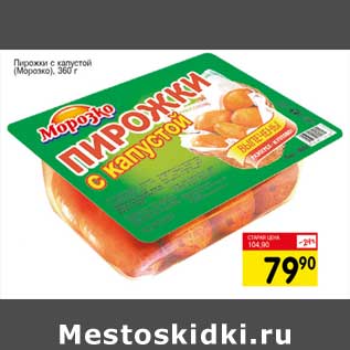 Акция - Пирожки с капустой (Морозко)