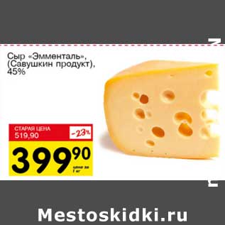 Акция - Сыр "Эмменталь" (Савушкин продукт) 45%