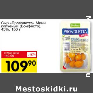 Акция - Сыр "Проволетта" Мини копченый (Бонфесто), 45%