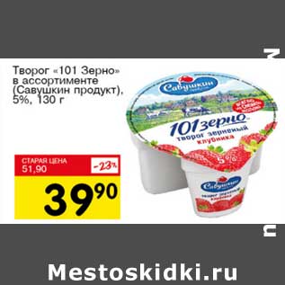 Акция - Творог "101 Зерно" (Савушкин продукт), 5%