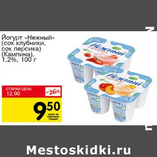 Акция - Йогурт "Нежный" (сок клубники, сок персика) (Кампина) 1,2%