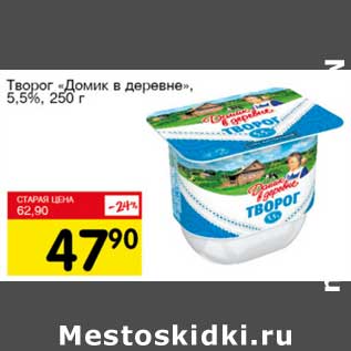 Акция - Творог "Домик в деревне" 5,5%