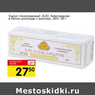 Акция - Сырок глазированный "Б.Ю. Александров" в белом шоколаде с ванилью 26%