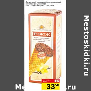 Акция - Десертный творожный глазированный в молочном шоколаде "Б.Ю. Александров" 15%