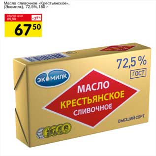 Акция - Масло сливочное "Крестьянское" (Экомилк) 72,5%