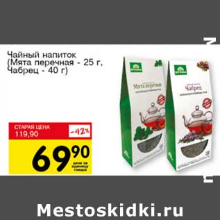 Акция - Чайный напиток (Мята перечная - 25 г, Чабрец - 40 г)