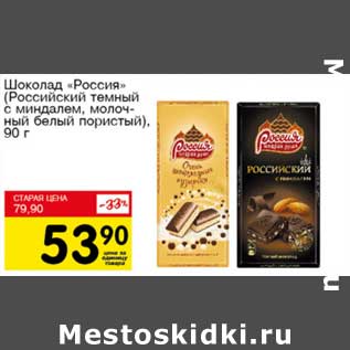 Акция - Шоколад "Россия" (Российский темный с миндалем, молочный белый пористый)