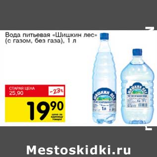 Акция - Вода питьевая "Шишкин лес" (с газом, без газа)