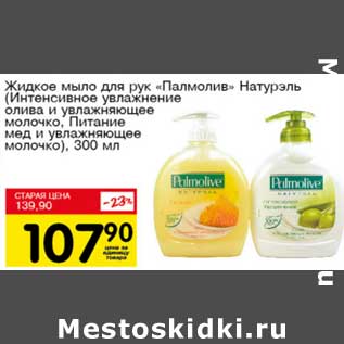 Акция - Жидкое мыло для рук "Палмолив" Натурэль (Интенсивное увлажнение олива и увлажняющее молочко, Питание мед и увлажняющее молочко)