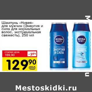 Акция - Шампунь "Нивея" для мужчин (Энергия и сила для нормальных волос, экстремальная свежесть)