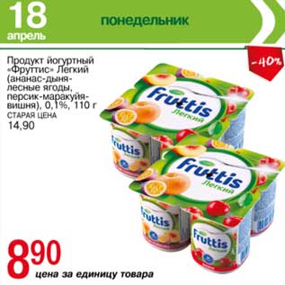Акция - Продукт йогуртный "Фруттис" Легкий (ананас-дыня-лесные ягоды, персик-маракуйя-вишня) 0,1%